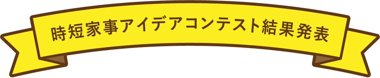 時短家事アイデアコンテスト結果発表