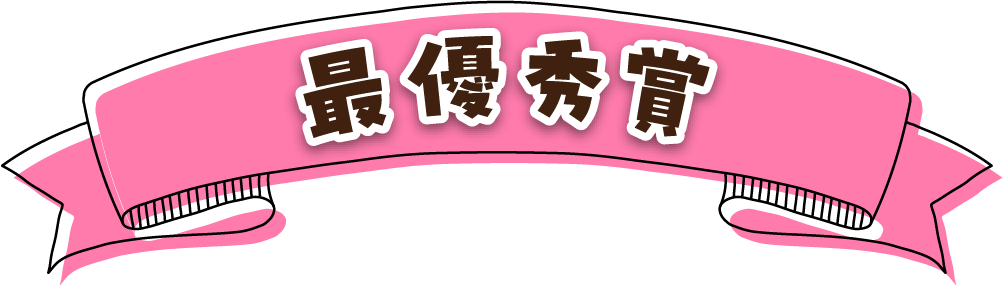 最優秀賞