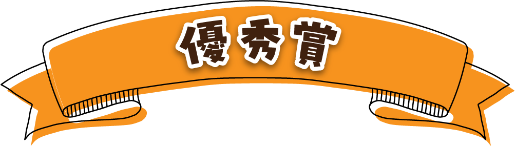 優秀賞
