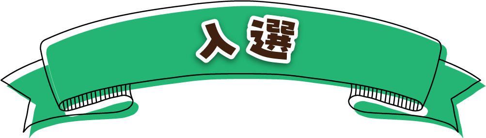 入選