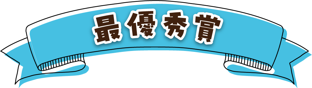 最優秀賞
