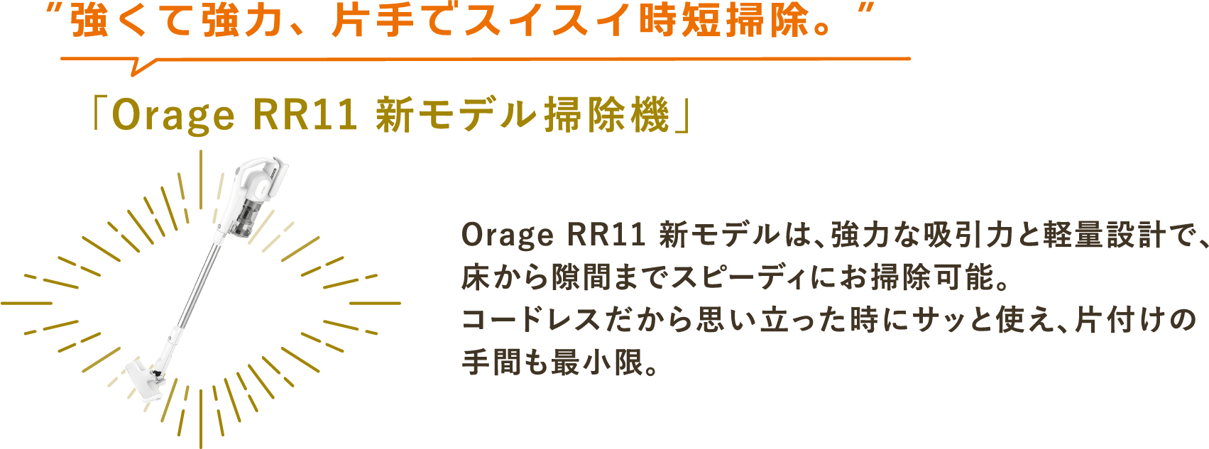 Orage RR11 新モデル掃除機