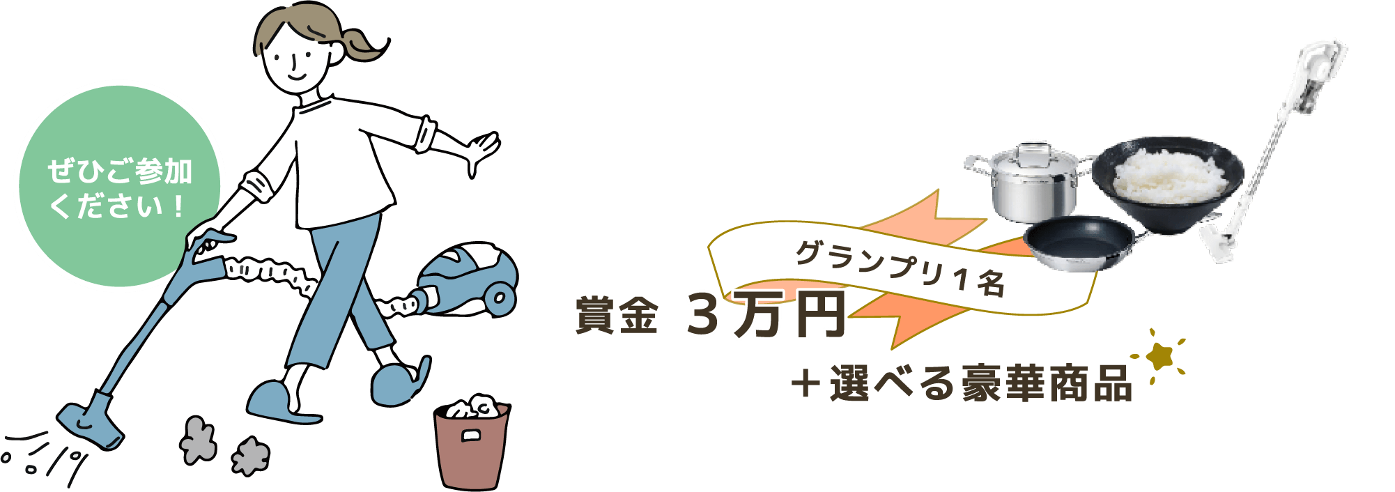 グランプリ1名には賞金3万円＋選べる豪華景品！ぜひご参加ください！