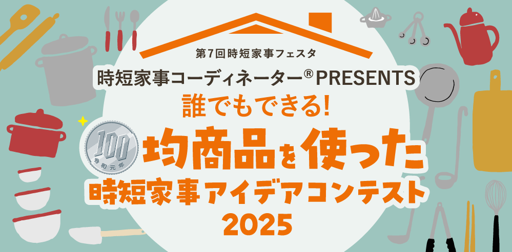 時短家事アイデアコンテスト結果発表