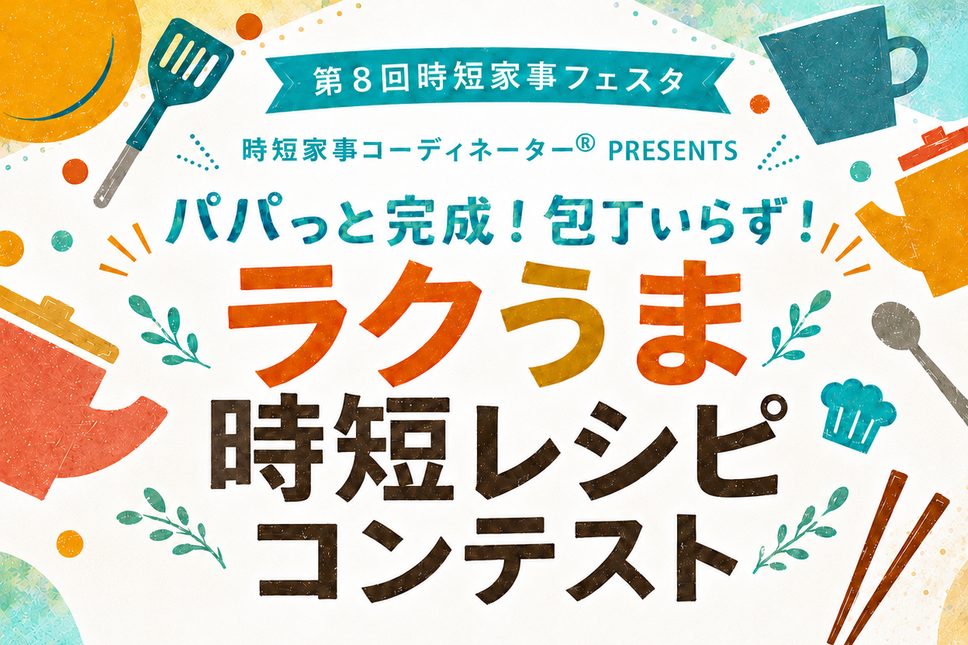 時短家事フェスタ